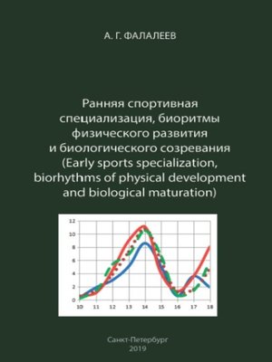 cover image of Ранняя спортивная специализация, биоритмы физического развития и биологического созревания